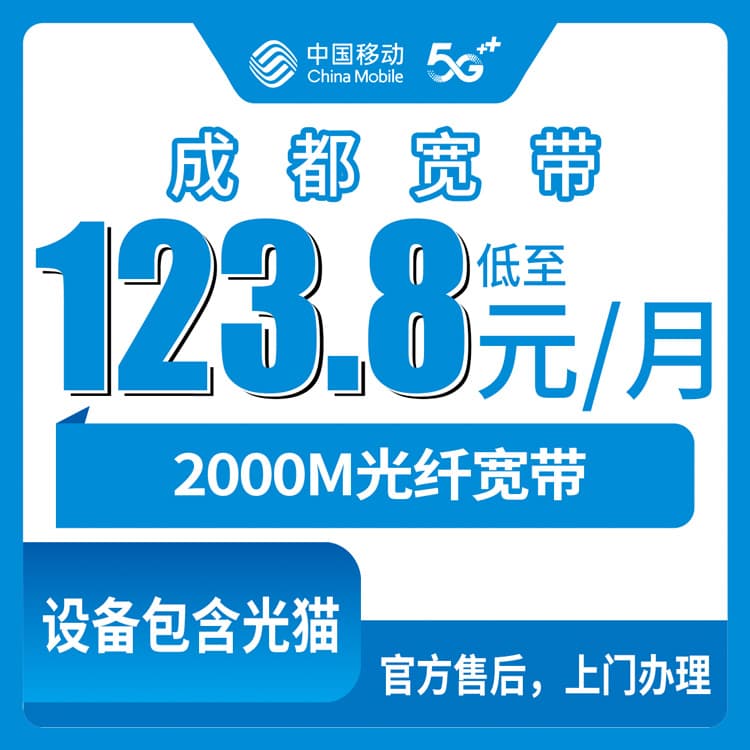 54258-移动四川成都宽带卡