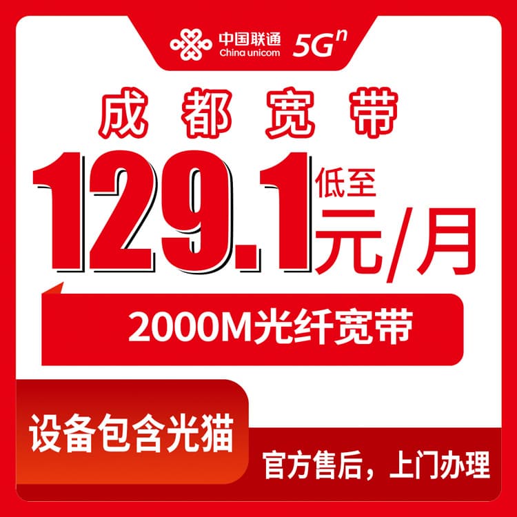 54263-联通四川成都宽带卡