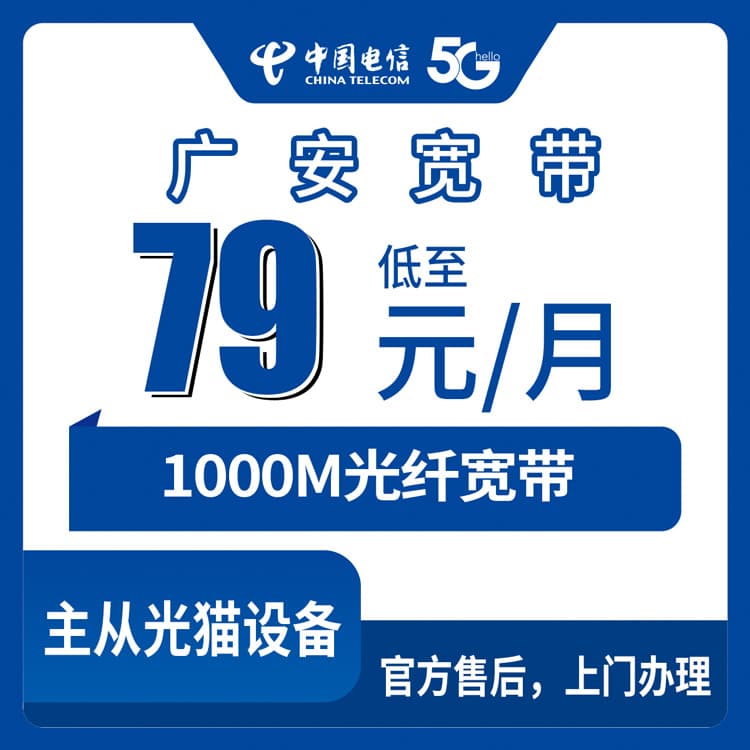 54266-电信四川广安宽带卡
