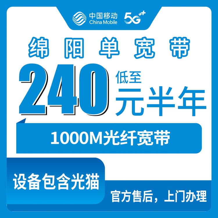 54269-移动四川绵阳宽带卡