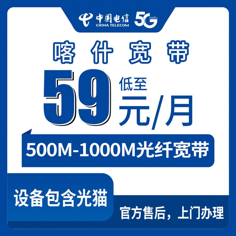 54278-电信新疆喀什宽带卡