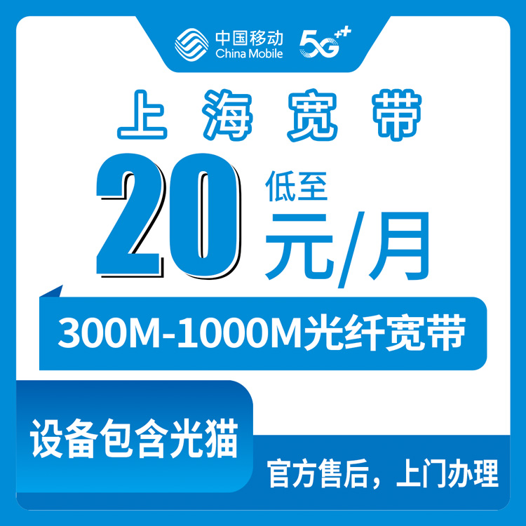 53819-移动上海市宽带卡