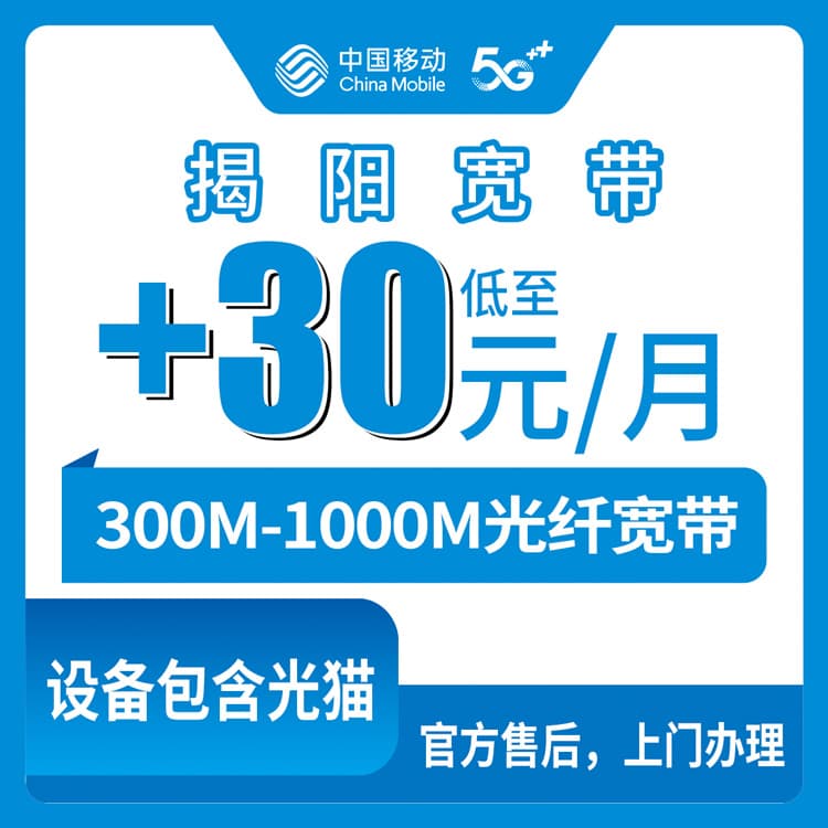 54328-移动广东揭阳宽带卡