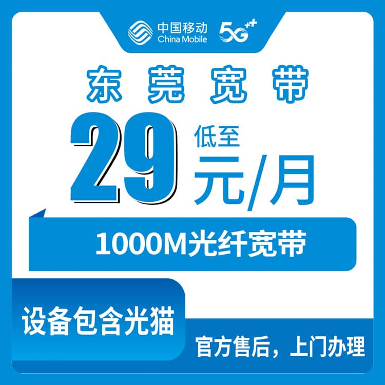 54371-移动广东东莞宽带卡