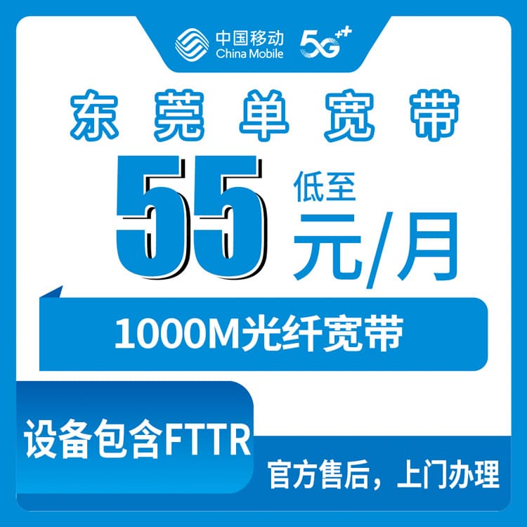 54373-移动广东东莞宽带卡