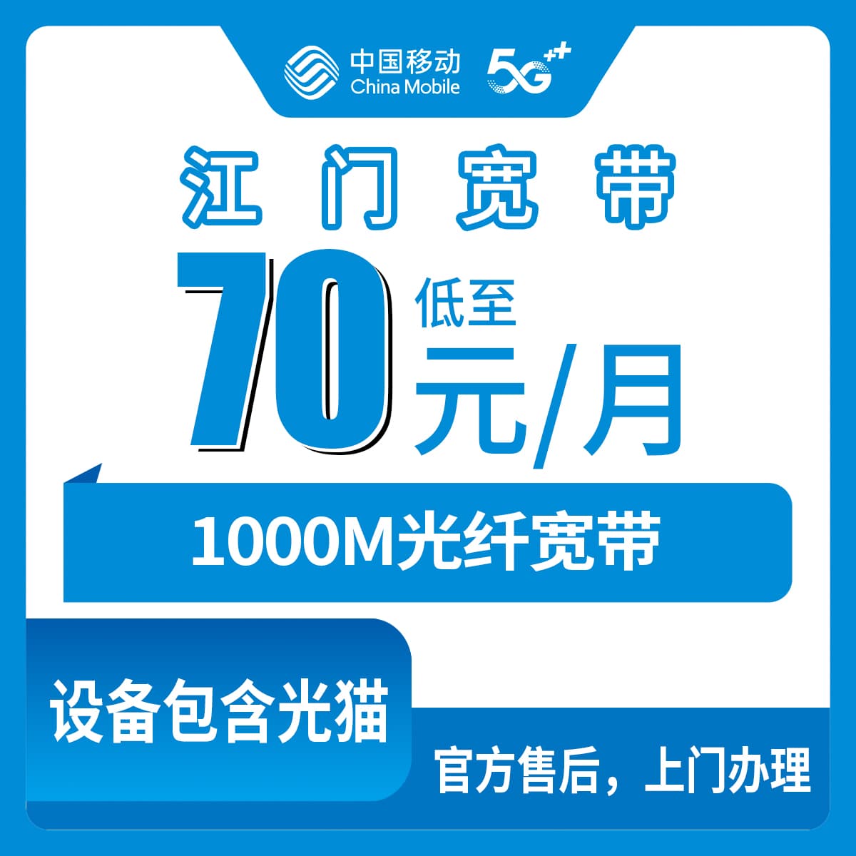 54377-移动广东江门宽带卡