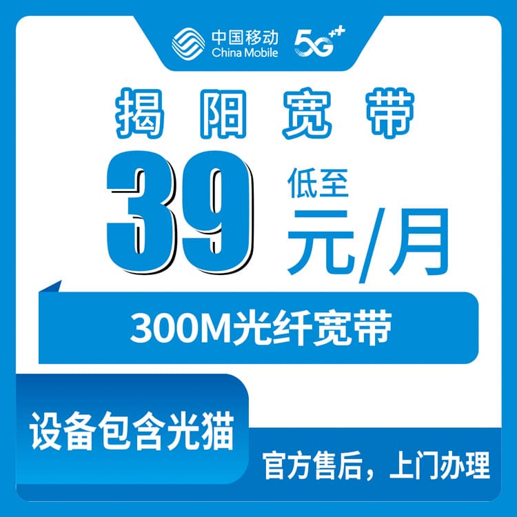 54379-移动广东揭阳宽带卡