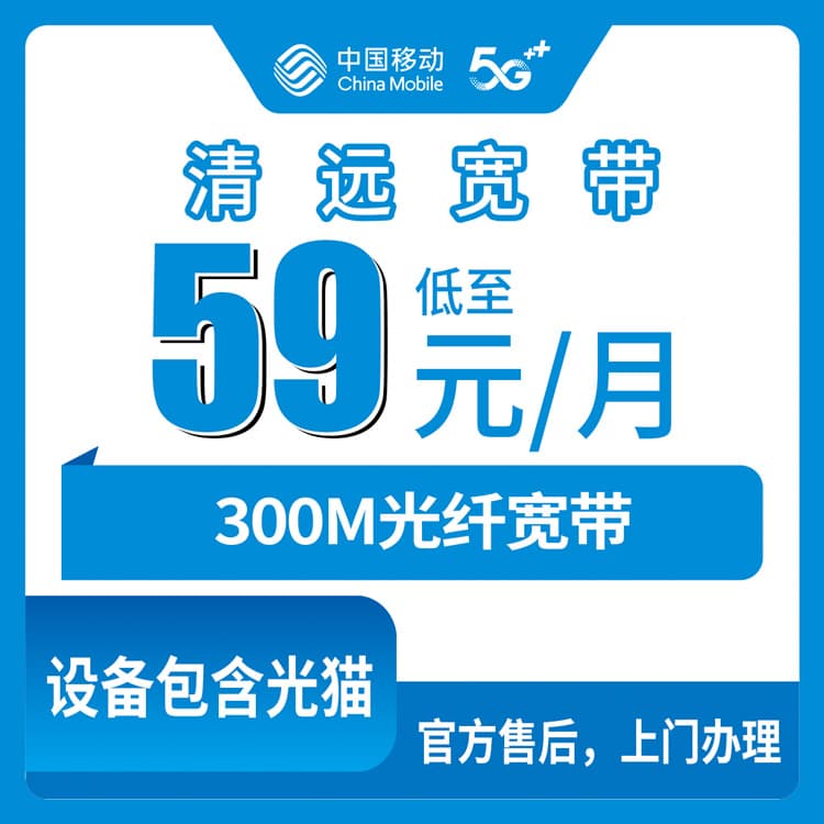 54383-移动广东清远宽带卡
