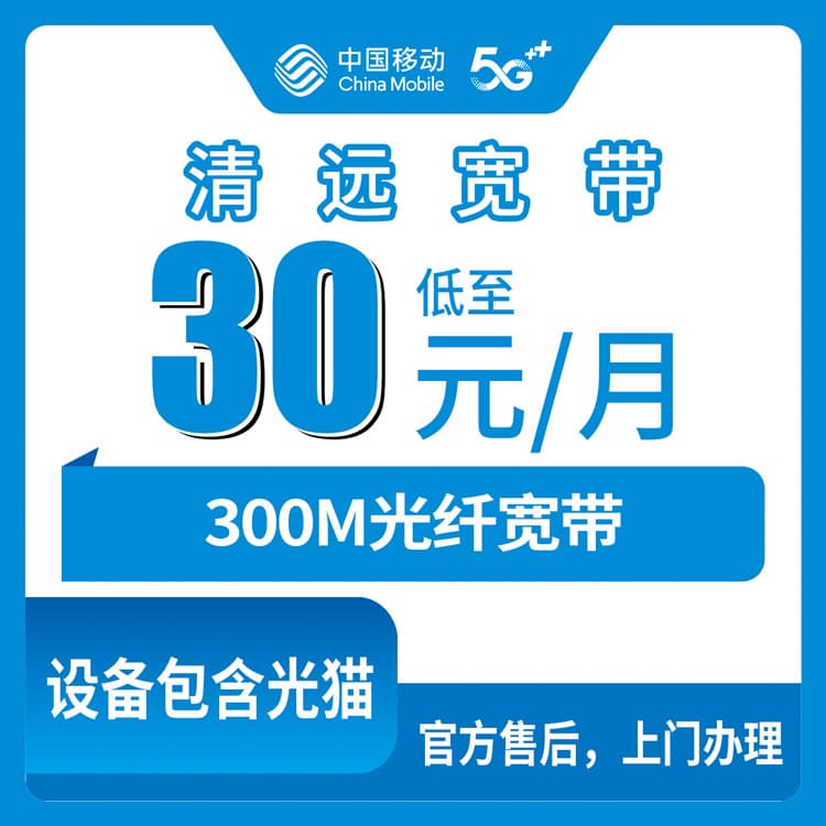 54384-移动广东清远宽带卡