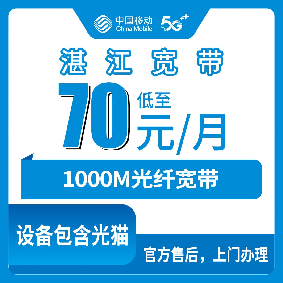 54389-移动广东湛江宽带卡