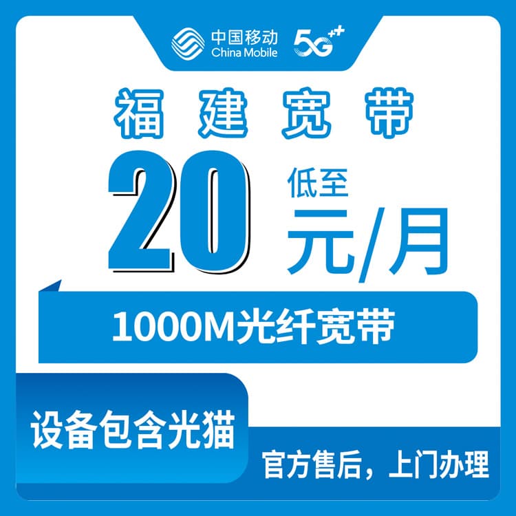 54395-移动福建全省宽带卡