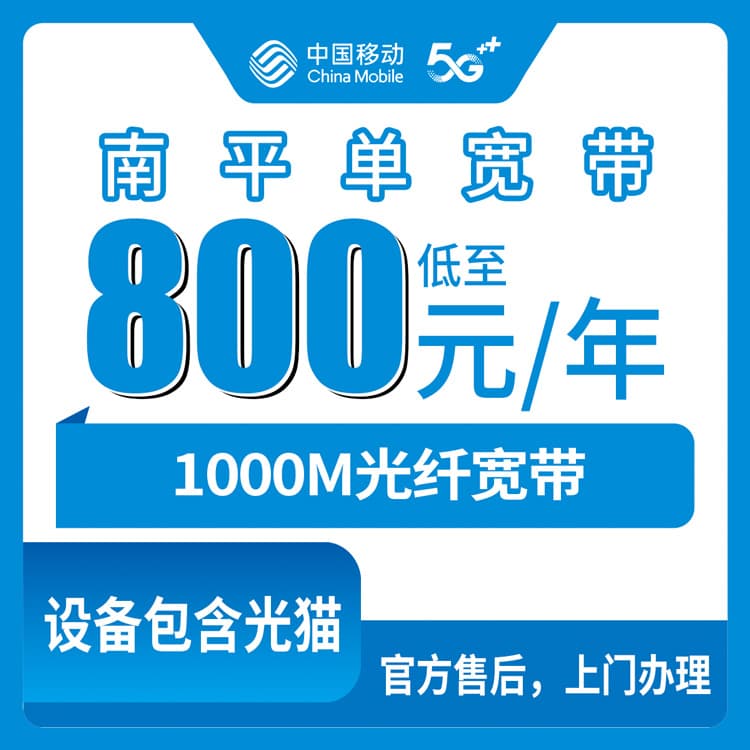 54396-移动福建南平宽带卡