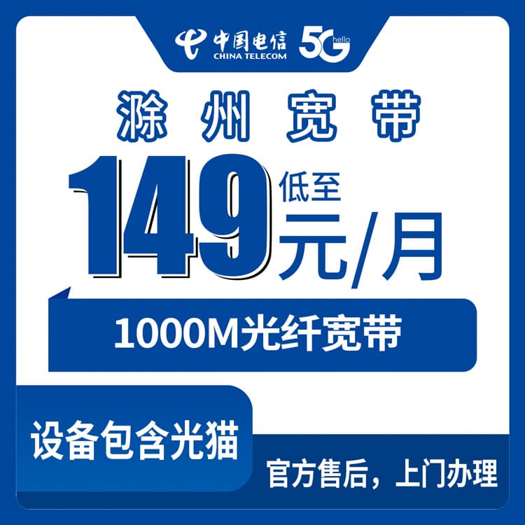 54399-电信安徽滁州宽带卡