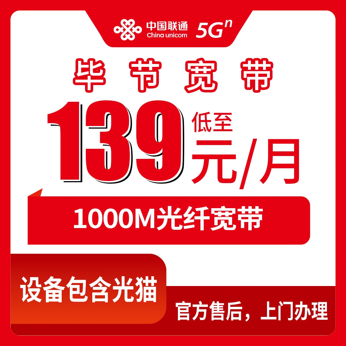 54400-联通贵州毕节宽带卡