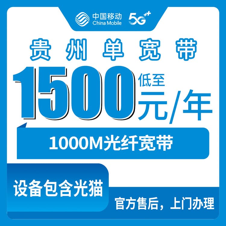 54402-移动贵州全省宽带卡