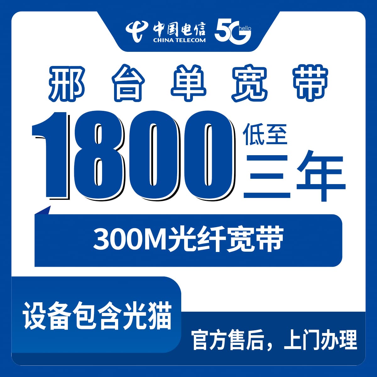 54411-电信河北邢台宽带卡