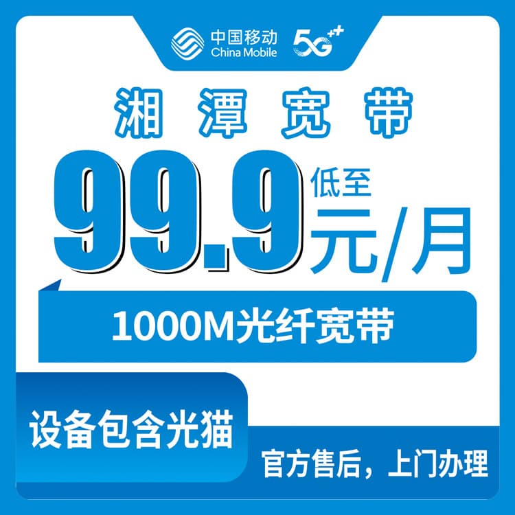54416-移动湖南湘潭宽带卡