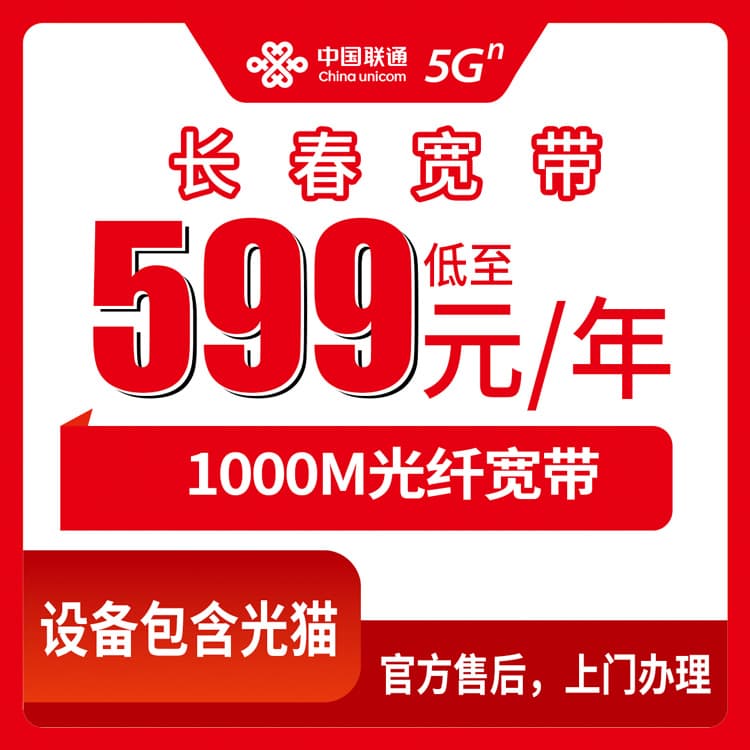 54418-联通吉林长春宽带卡