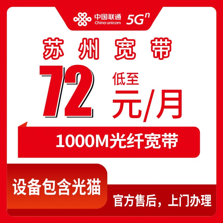 54423-联通江苏苏州宽带卡