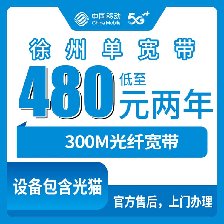 54428-移动江苏徐州宽带卡