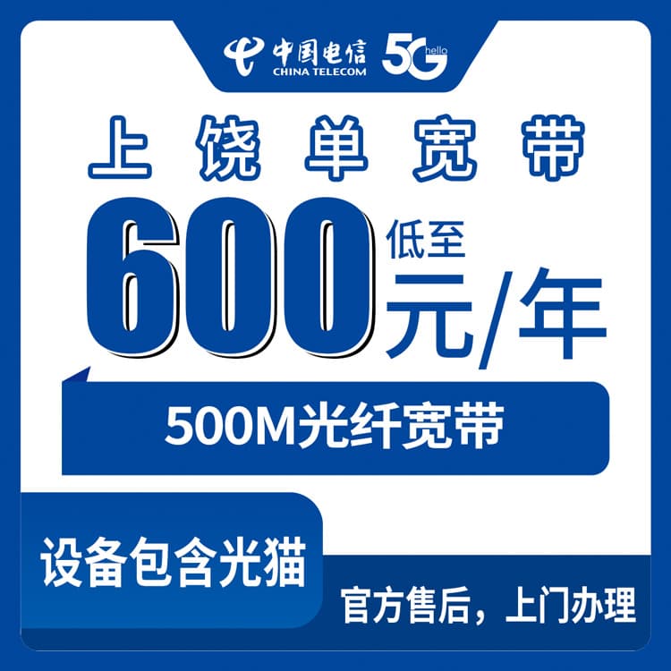 54431-电信江西上饶宽带卡