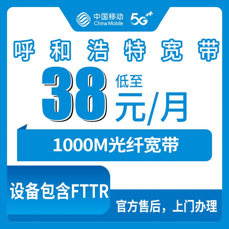 54433-移动内蒙古呼和浩特宽带卡