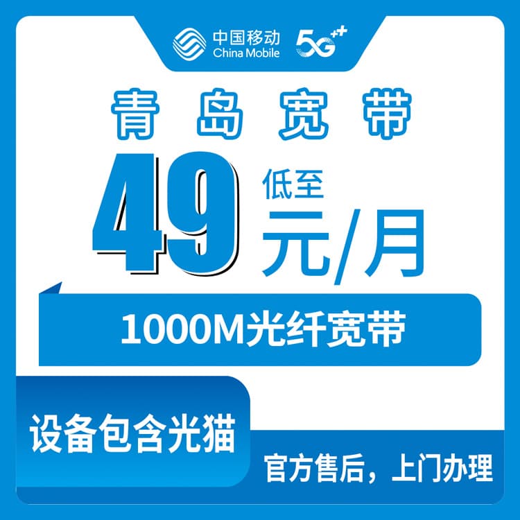 54437-移动山东青岛宽带卡