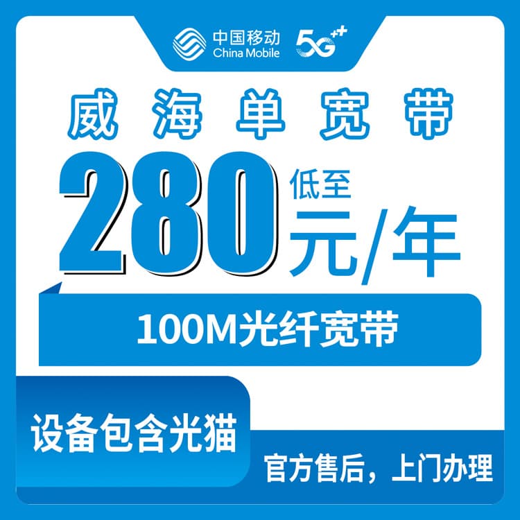 54439-移动山东威海宽带卡