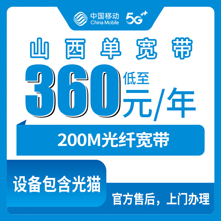 54442-移动山西省宽带卡