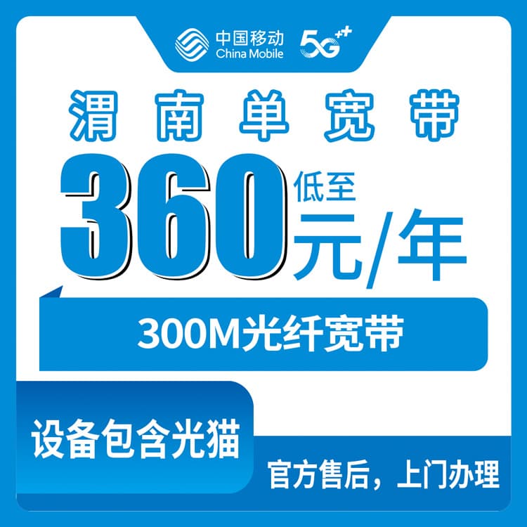 54444-移动陕西渭南宽带卡