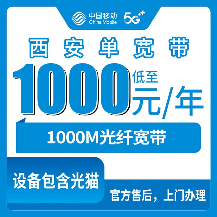 54445-移动陕西西安宽带卡