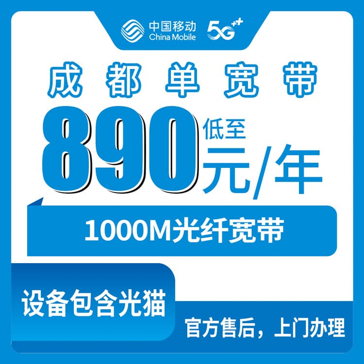 54447-移动四川成都宽带卡