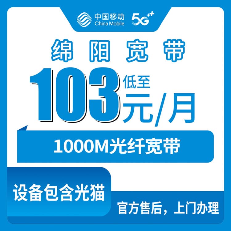 54449-移动四川绵阳宽带卡