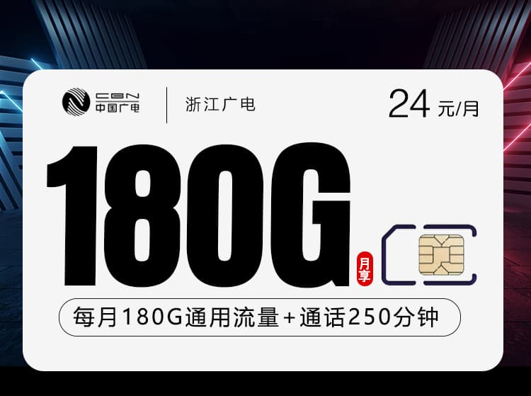 浙江广电省内专享卡【24元180G+250分钟】
