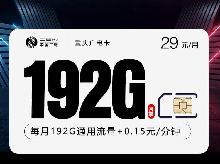 重庆广电卡【29元192G】
