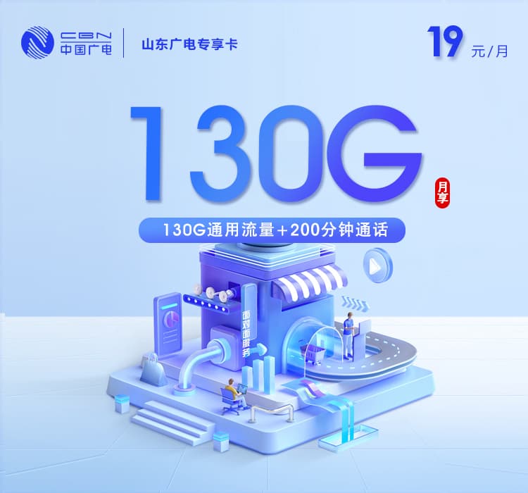 山东广电专享卡2.0【19元130G+200分钟】