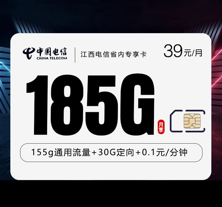 江西电信省内专享卡3.0【39元185G】