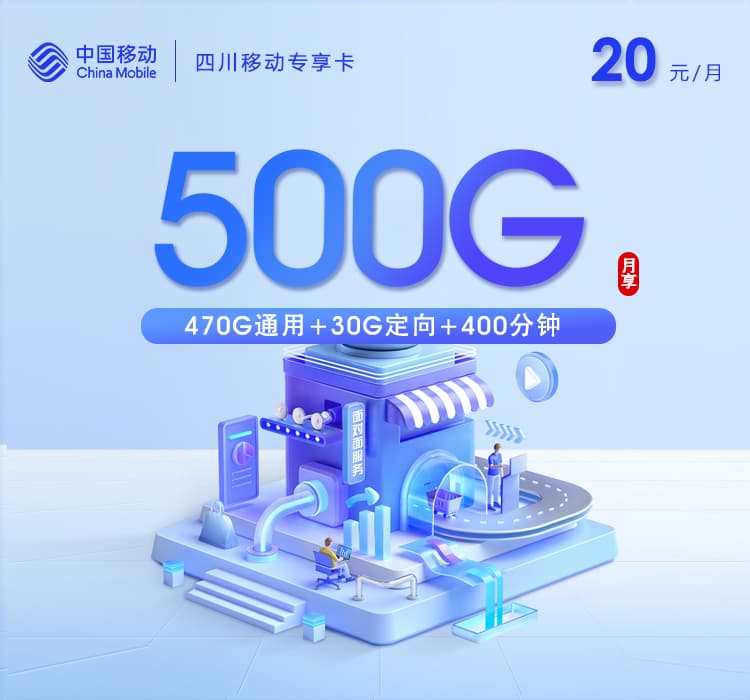 四川移动专享卡【20元500G+400分钟+会员】仅发成都