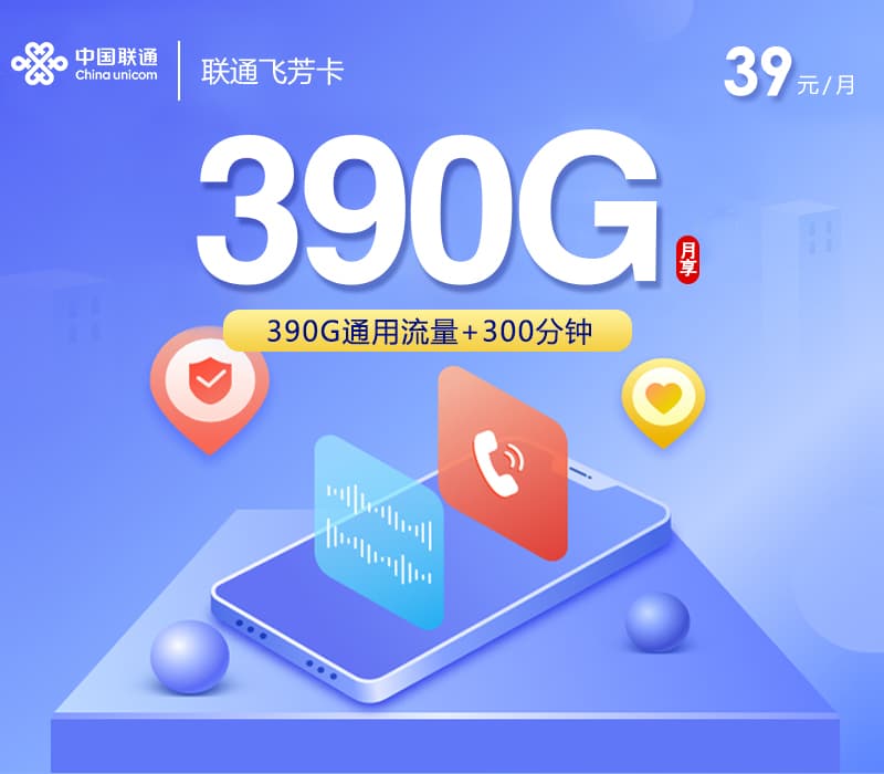 联通飞芳卡【39元390G+300分钟】