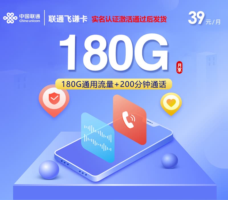 联通飞谦卡【39元180G+200分钟】