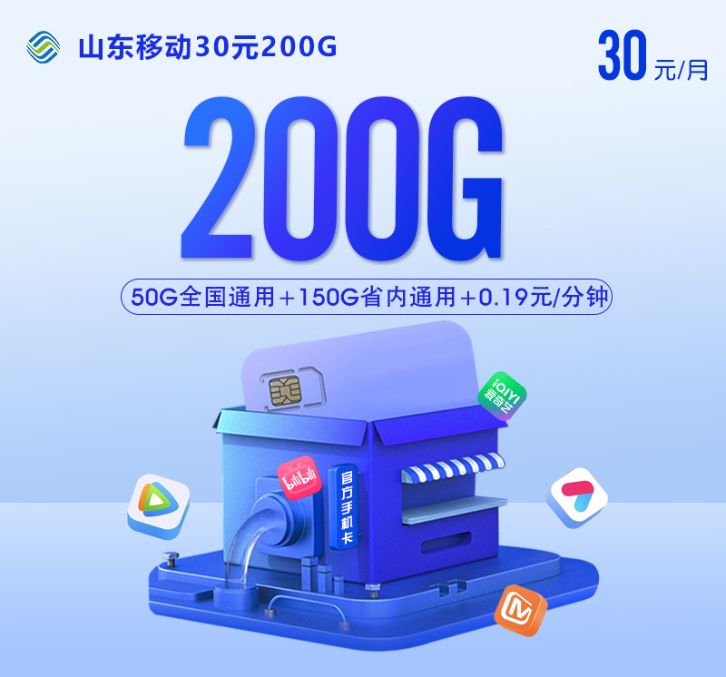 【实体卡】山东移动30元200G【多规格】