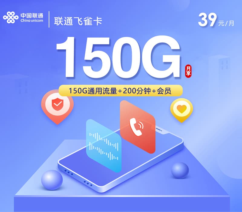联通飞雀卡【39元150G+200分钟+4年会员】