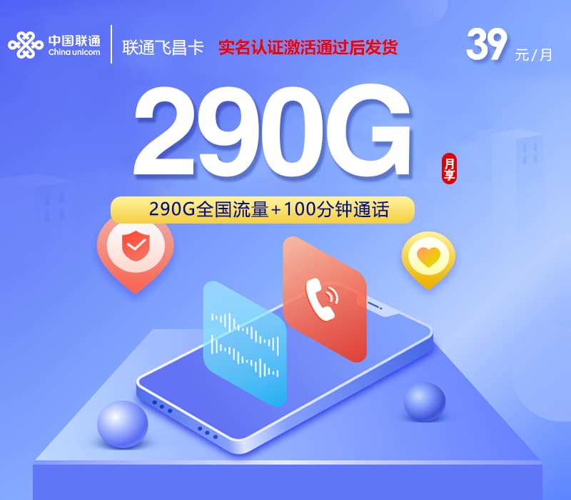 联通飞昌卡【39元290G+100分钟】