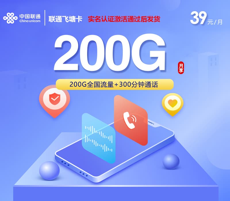 联通飞塘卡【39元200G+300分钟】