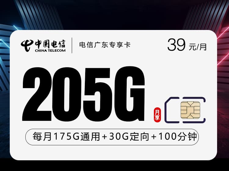 电信广东专享卡【39元205G+100分钟】