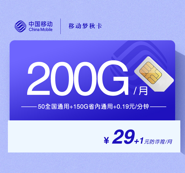 移动梦秋卡【30元200G】【仅发山东】