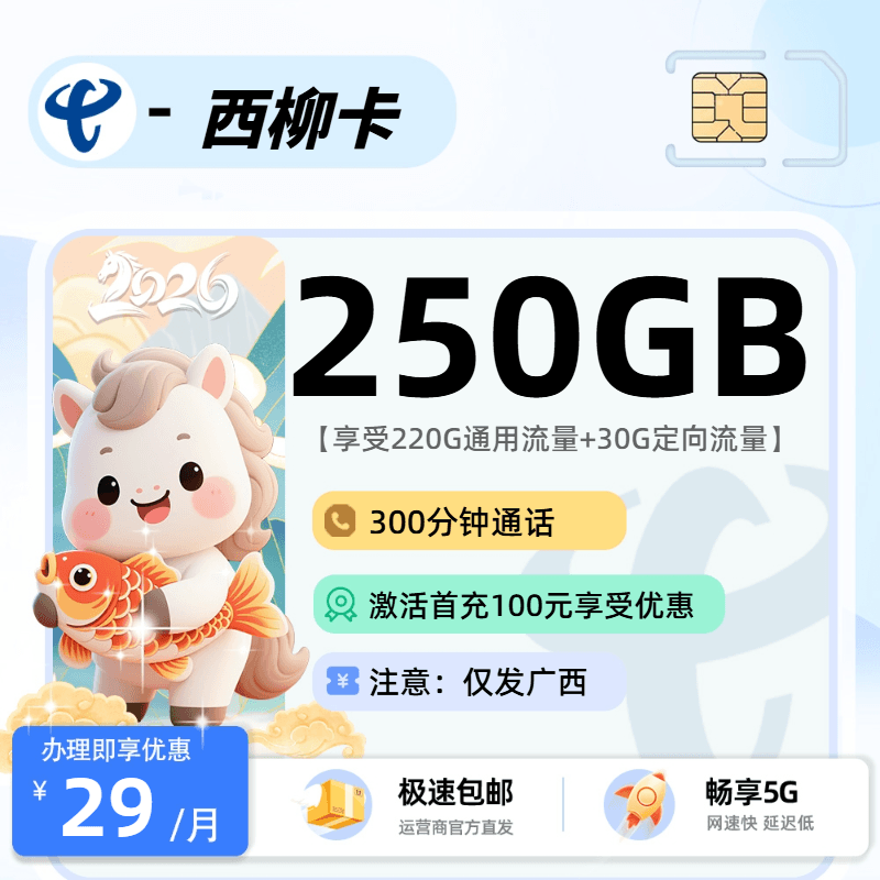 0622新电信西柳卡【广西省内】