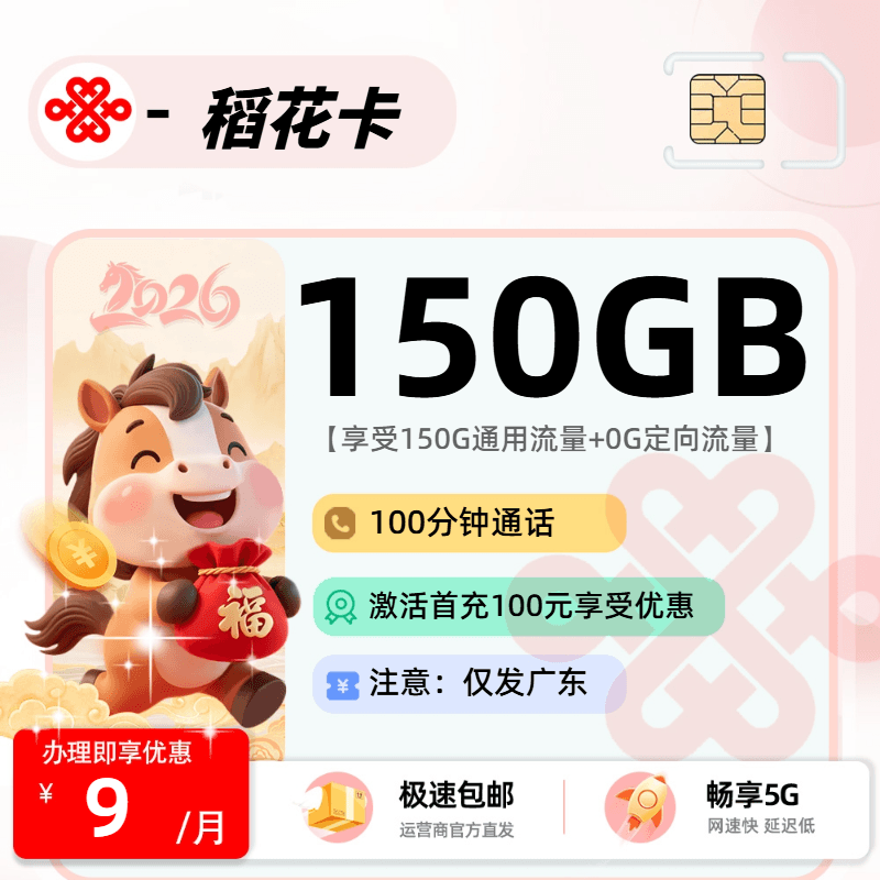 0514联通稻花卡【广东省内】