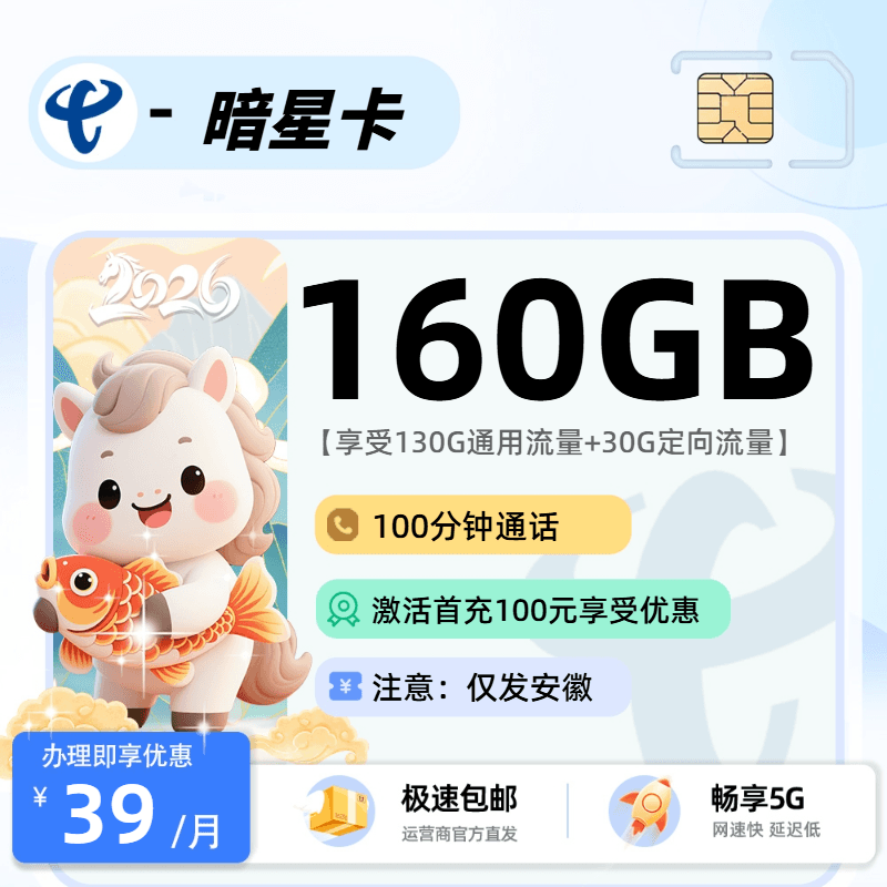 0514电信暗星卡2.0【安徽省内】