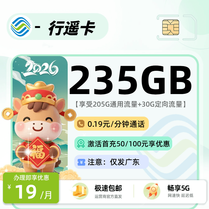 0519移动行遥卡【广东省内】